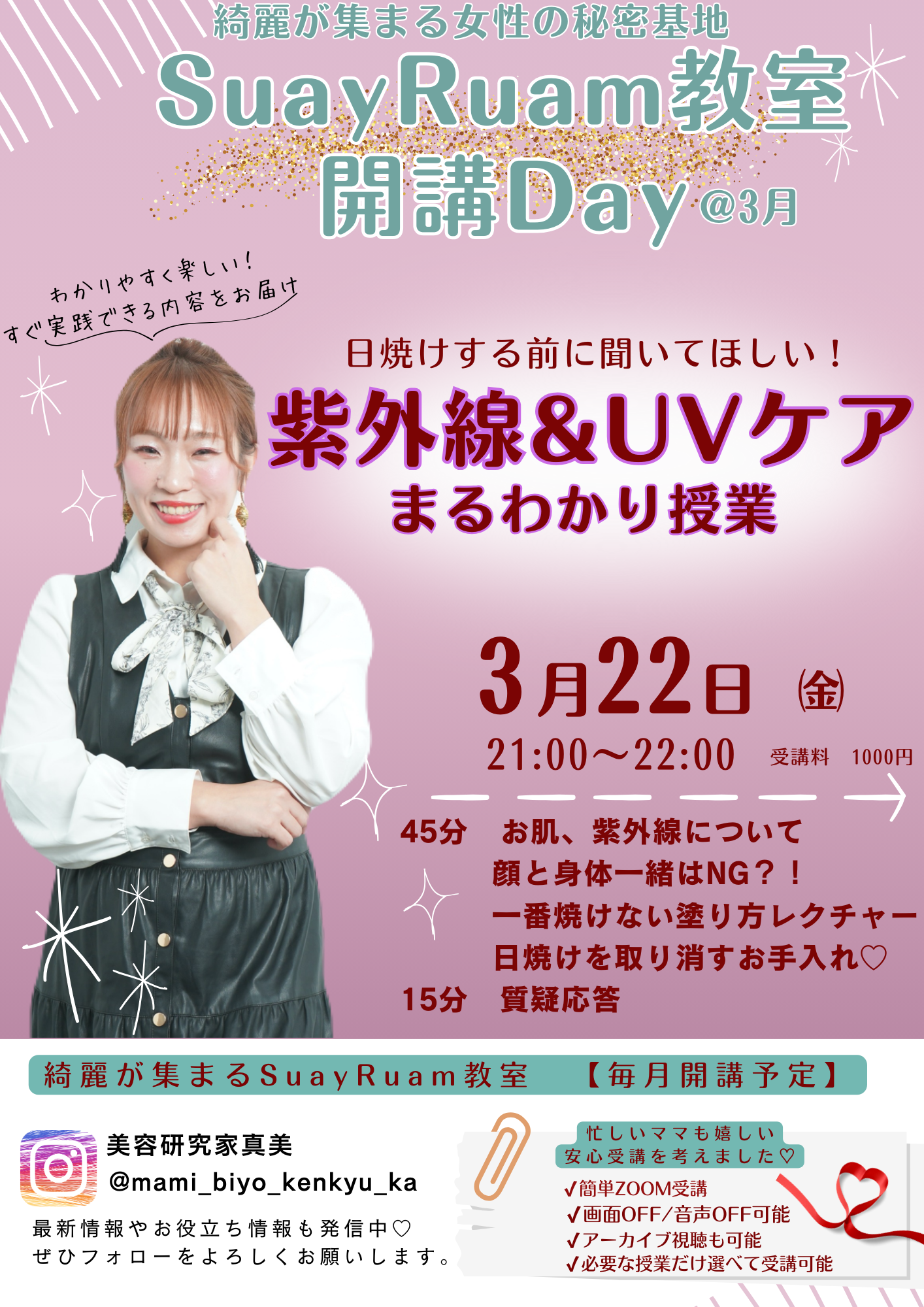 【見逃し配信アーカイブ】SuayRuam教室♡3月UV紫外線編